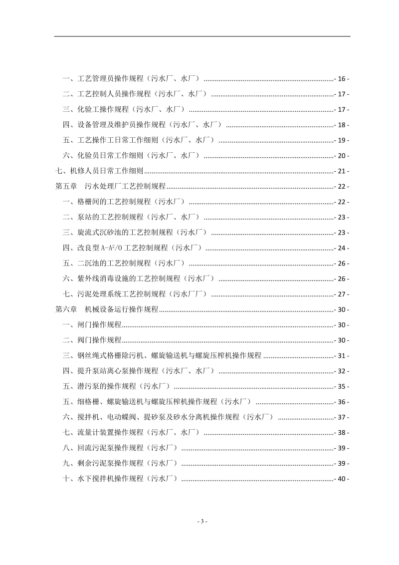 水厂、污水厂生产管理运维手册_第3页