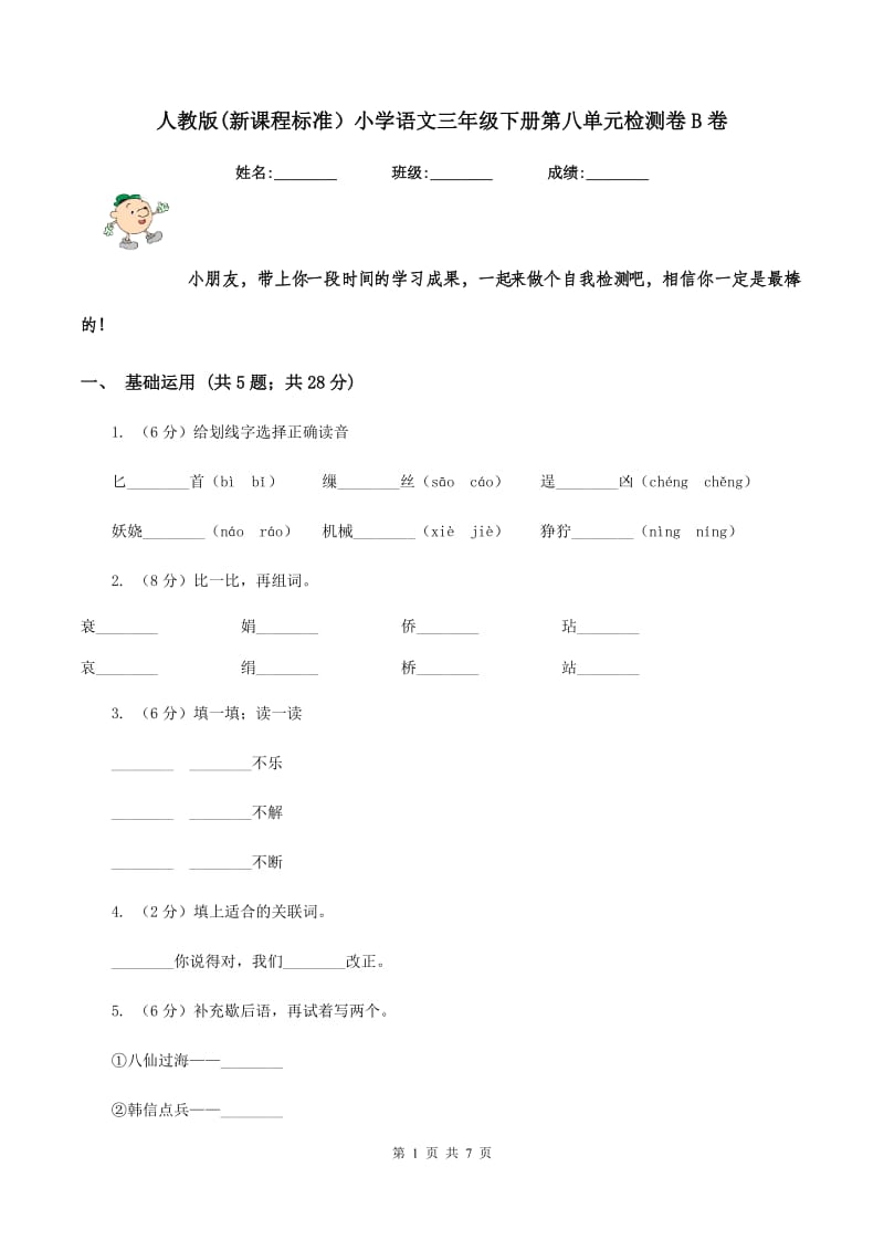 人教版(新课程标准）小学语文三年级下册第八单元检测卷B卷_第1页