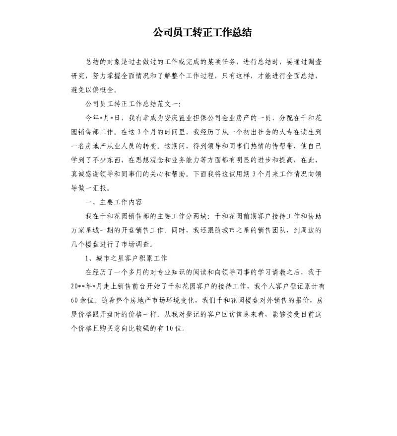 公司员工转正工作总结.docx_第1页