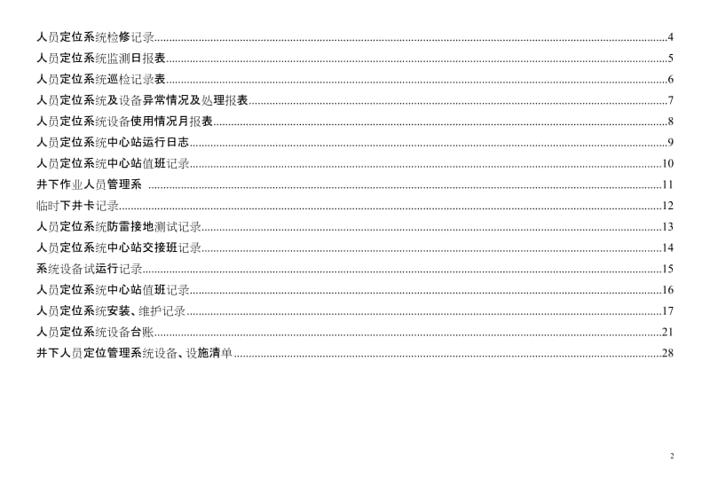 人员定位系统报表记录台账汇编清单汇编1_第2页