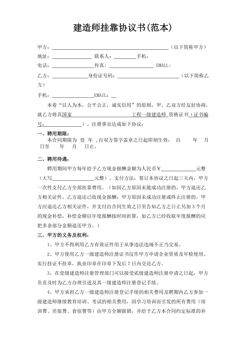 建造师挂靠协议范本_第1页