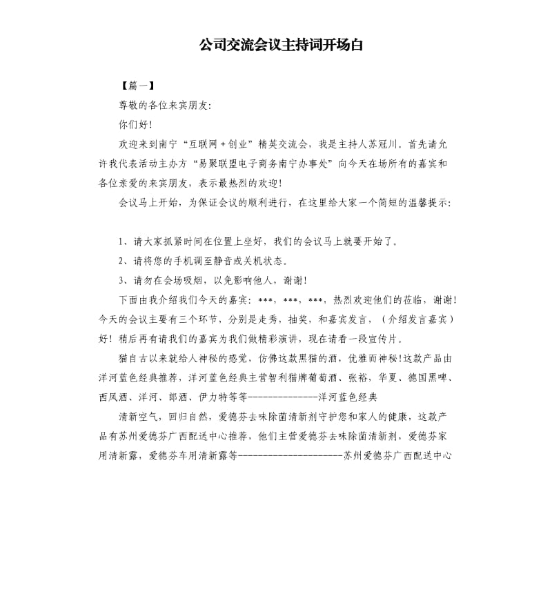 公司交流会议主持词开场白.docx_第1页