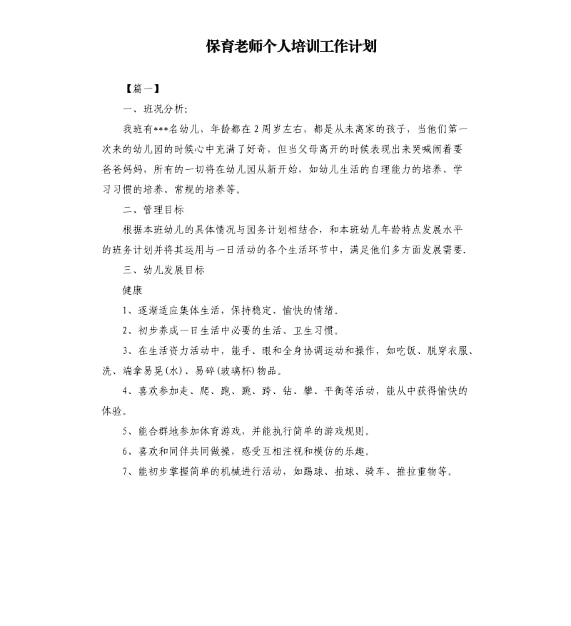 保育老师个人培训工作计划.docx_第1页