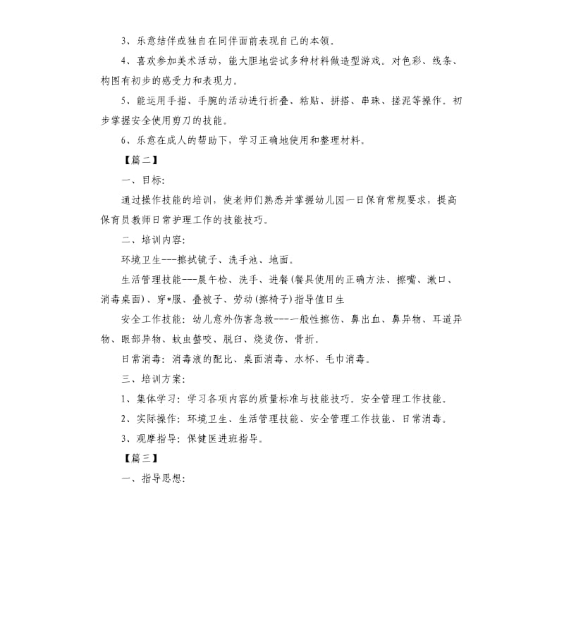 保育老师个人培训工作计划.docx_第3页