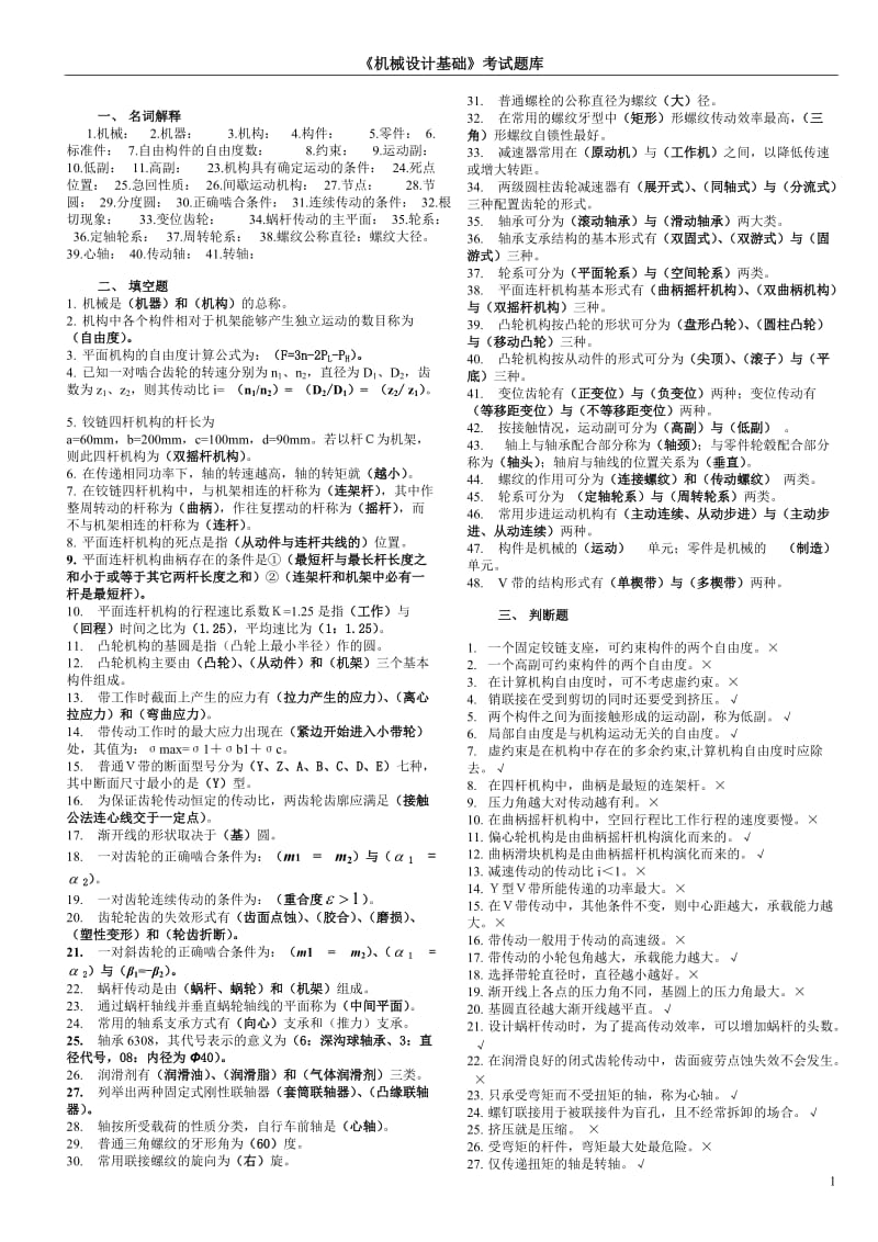 机械设计基础考试题库及答案_第1页