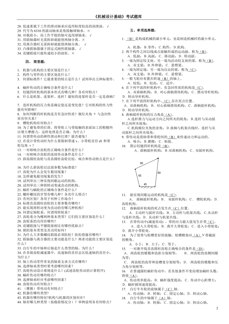 机械设计基础考试题库及答案_第2页