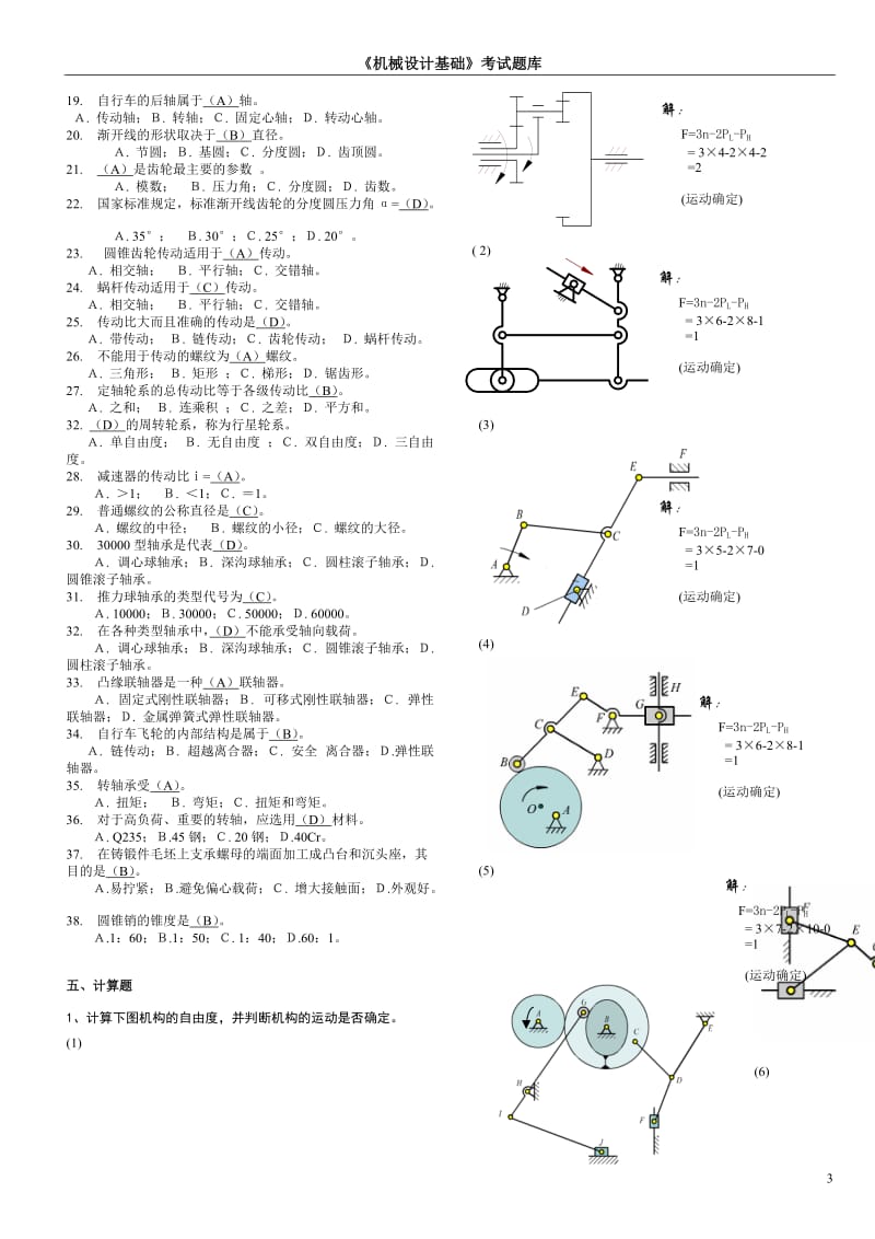 机械设计基础考试题库及答案_第3页