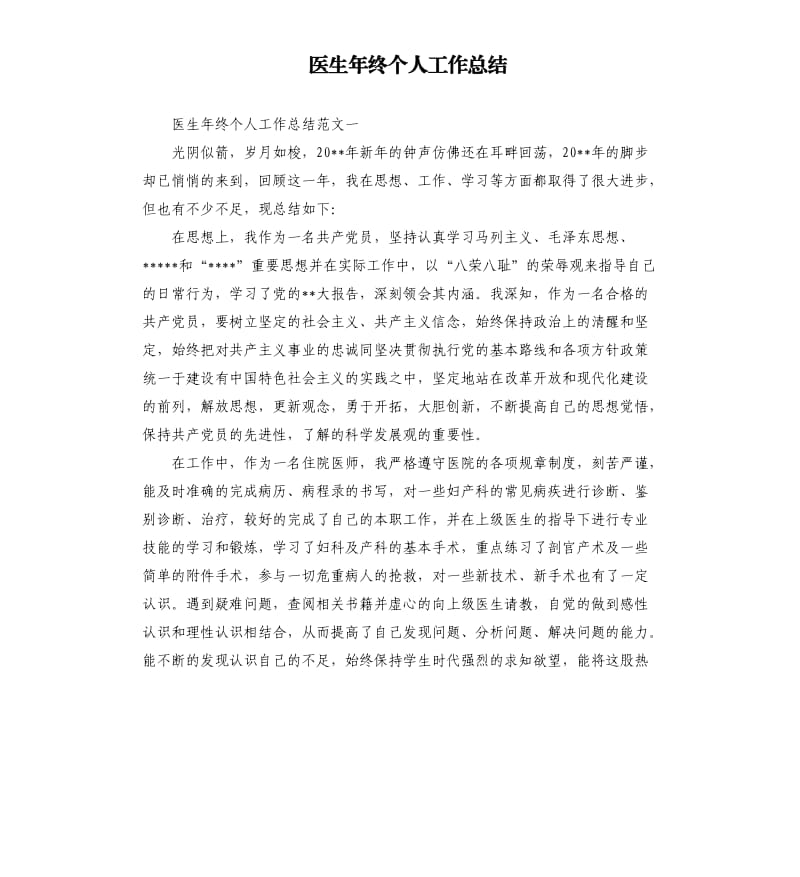 医生年终个人工作总结（二）.docx_第1页