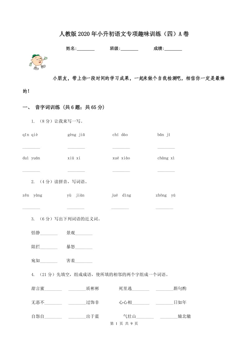 人教版2020年小升初语文专项趣味训练（四）A卷_第1页