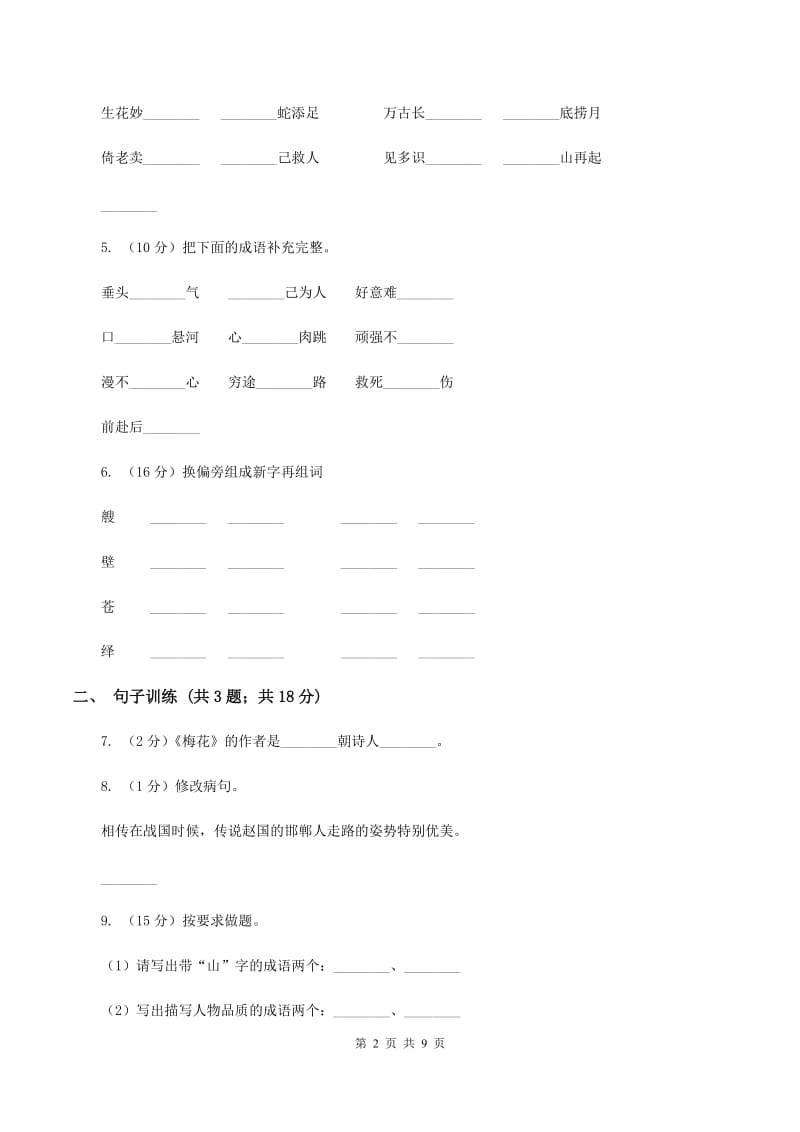 人教版2020年小升初语文专项趣味训练（四）A卷_第2页