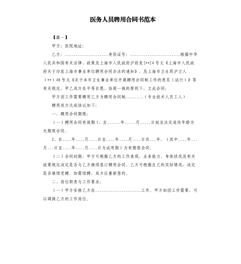 医务人员聘用合同书范本.docx_第1页