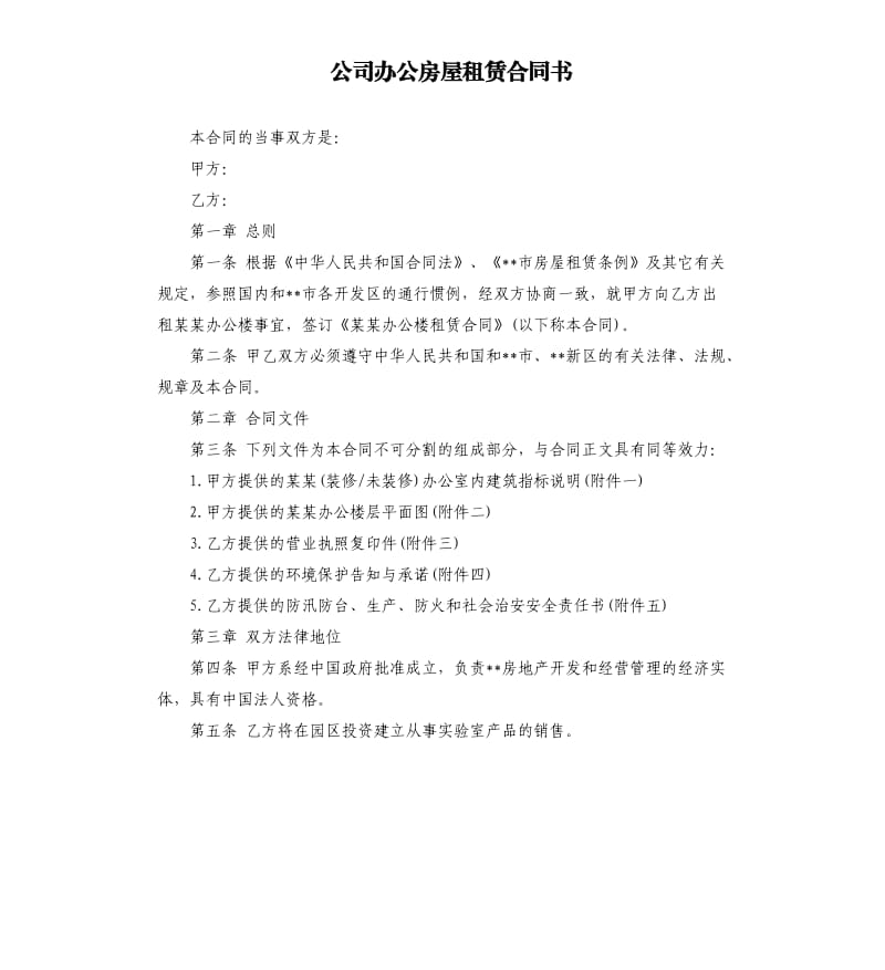 公司办公房屋租赁合同书.docx_第1页