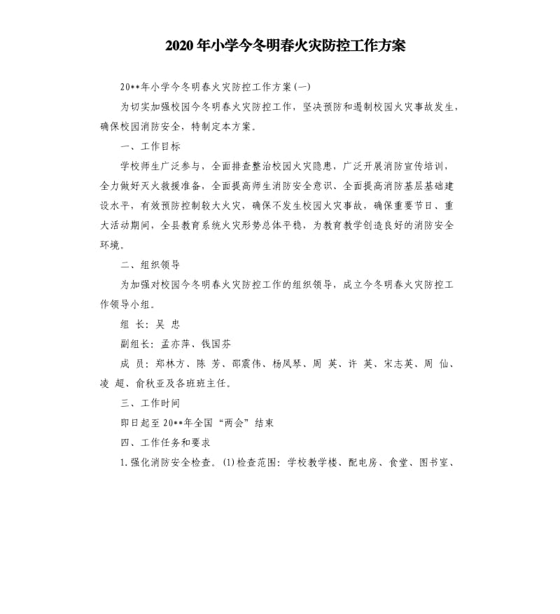 2020年小学今冬明春火灾防控工作方案.docx_第1页