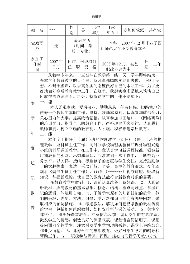 教师年度考核工作登记表(范文)_第1页