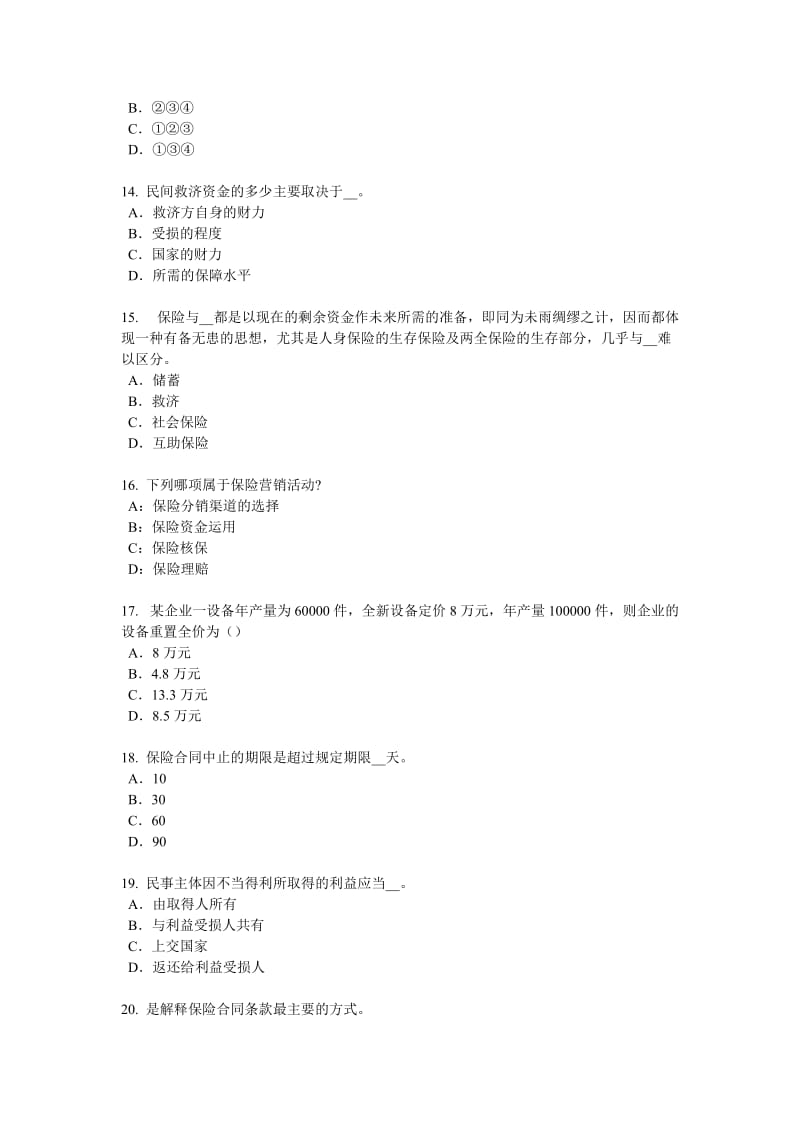 广西2016年中国寿险管理师模拟试题_第3页