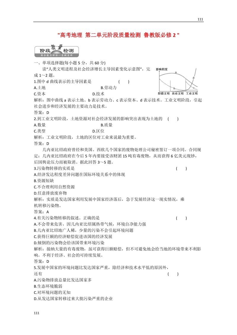 高考地理 第二单元阶段质量检测 鲁教版必修2_第1页