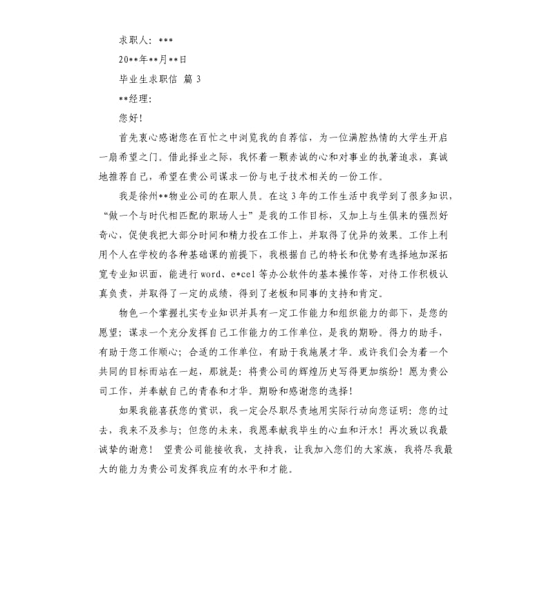 关于毕业生求职信四篇.docx_第3页