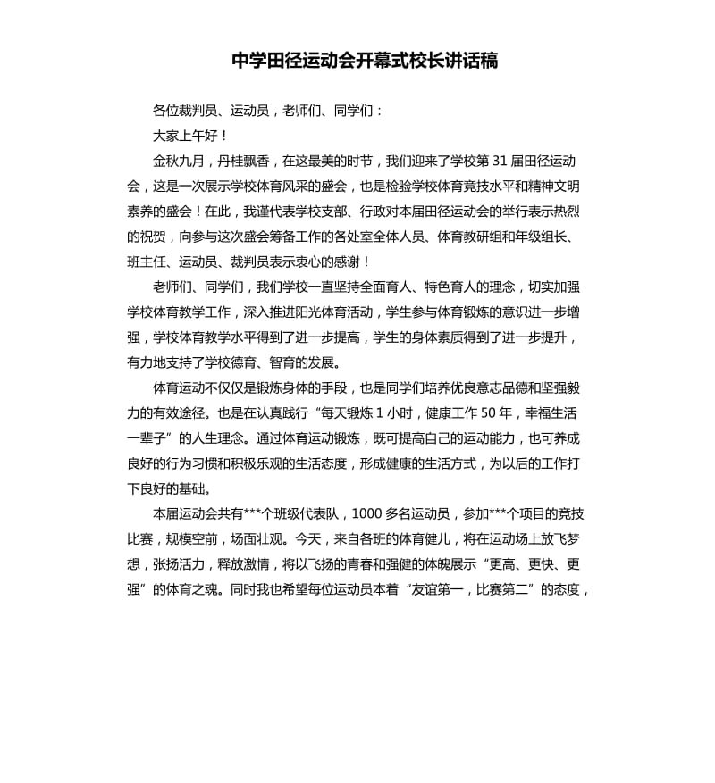 中学田径运动会开幕式校长讲话稿.docx_第1页