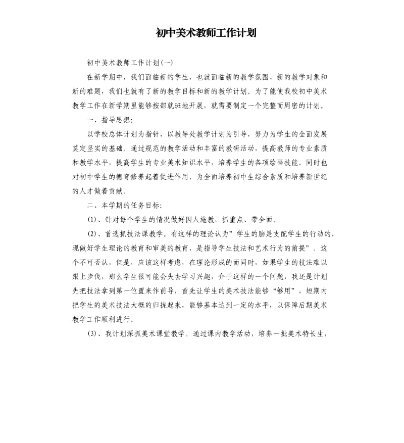 初中美术教师工作计划.docx_第1页