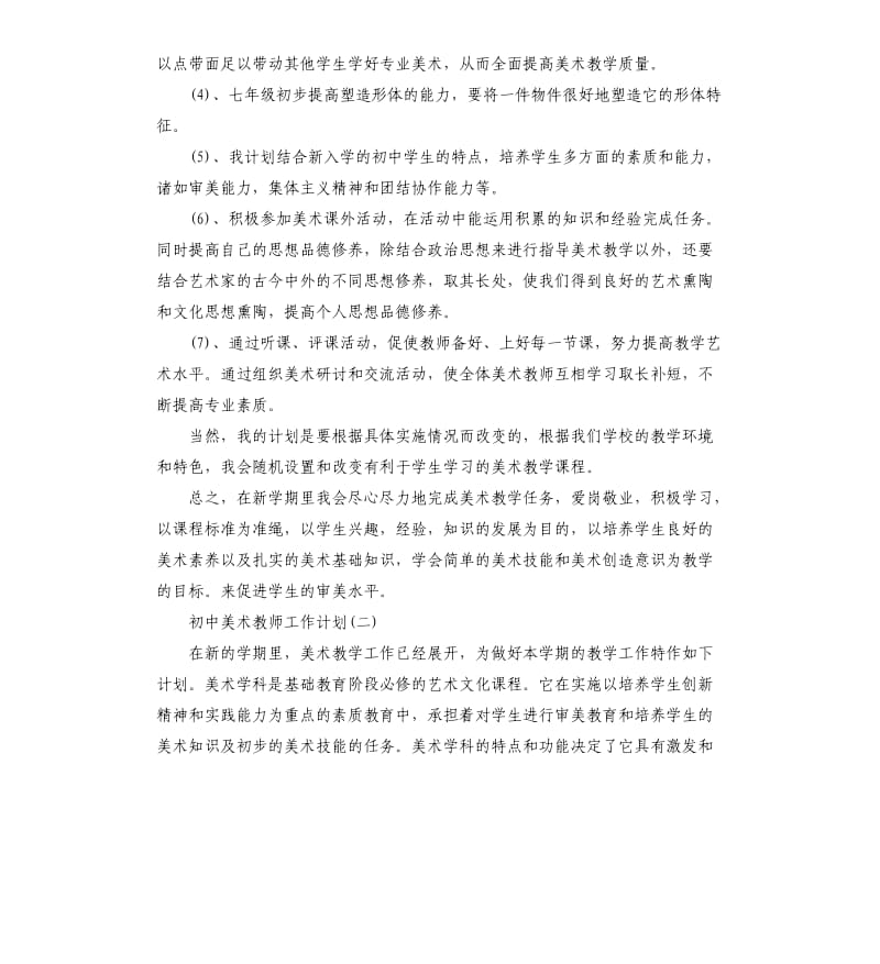 初中美术教师工作计划.docx_第2页