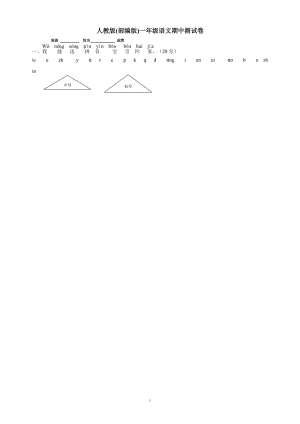 人教部編一年級(jí)上冊(cè)語文期中考試試卷