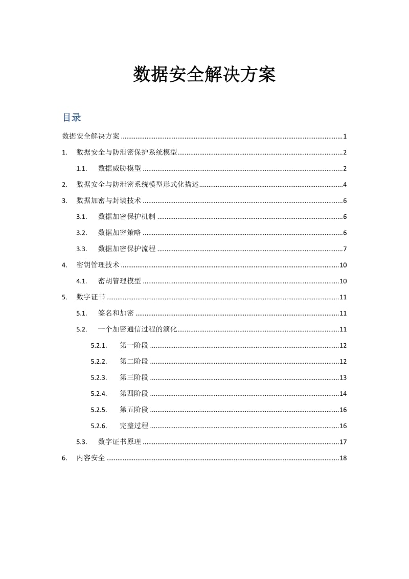 数据安全解决方案_第1页