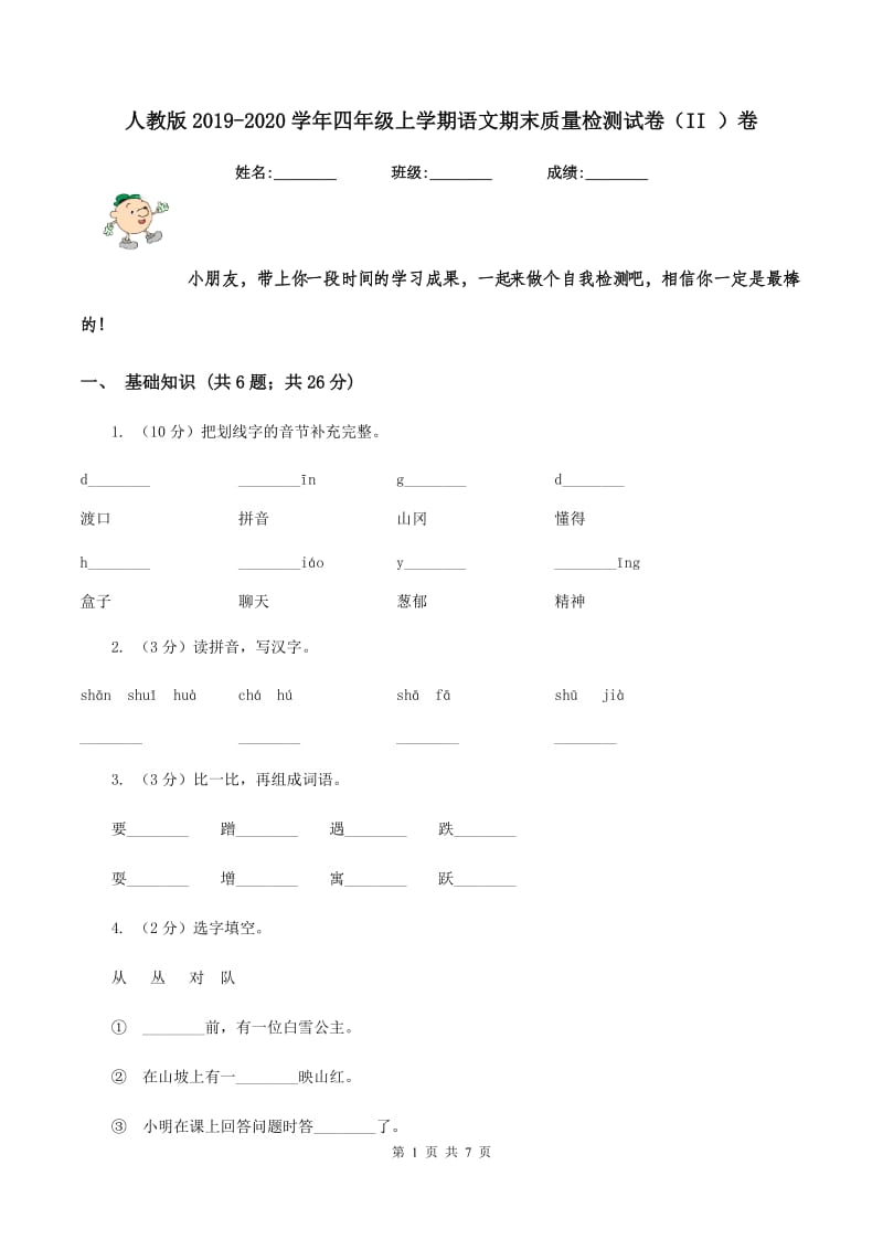 人教版2019-2020学年四年级上学期语文期末质量检测试卷（II ）卷_第1页