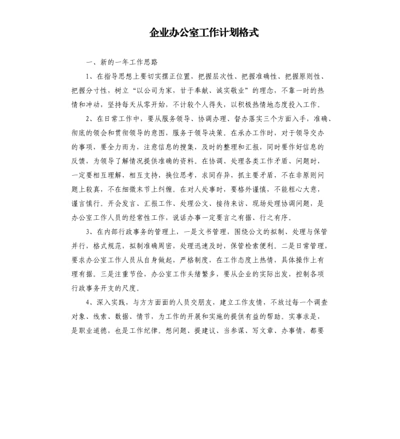 企业办公室工作计划格式.docx_第1页