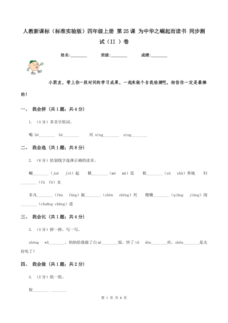 人教新课标（标准实验版）四年级上册 第25课 为中华之崛起而读书 同步测试（II ）卷_第1页