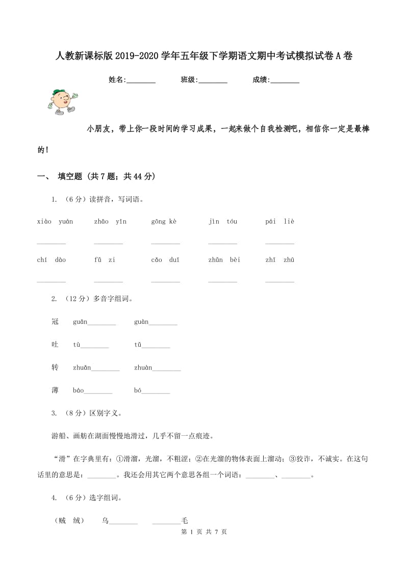 人教新课标版2019-2020学年五年级下学期语文期中考试模拟试卷A卷_第1页