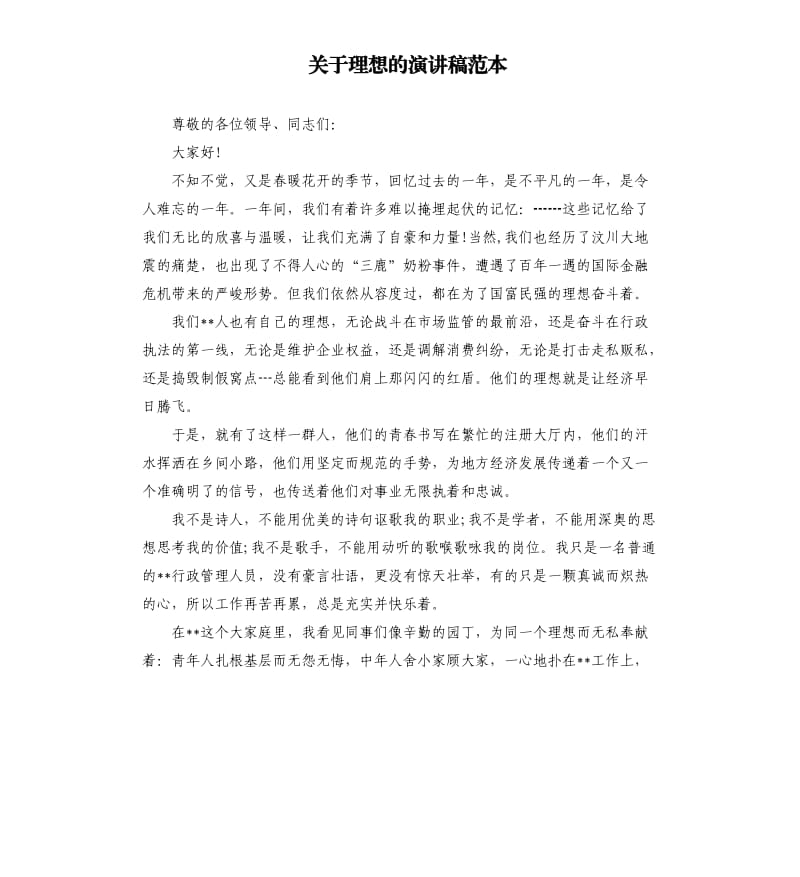 关于理想的演讲稿范本.docx_第1页