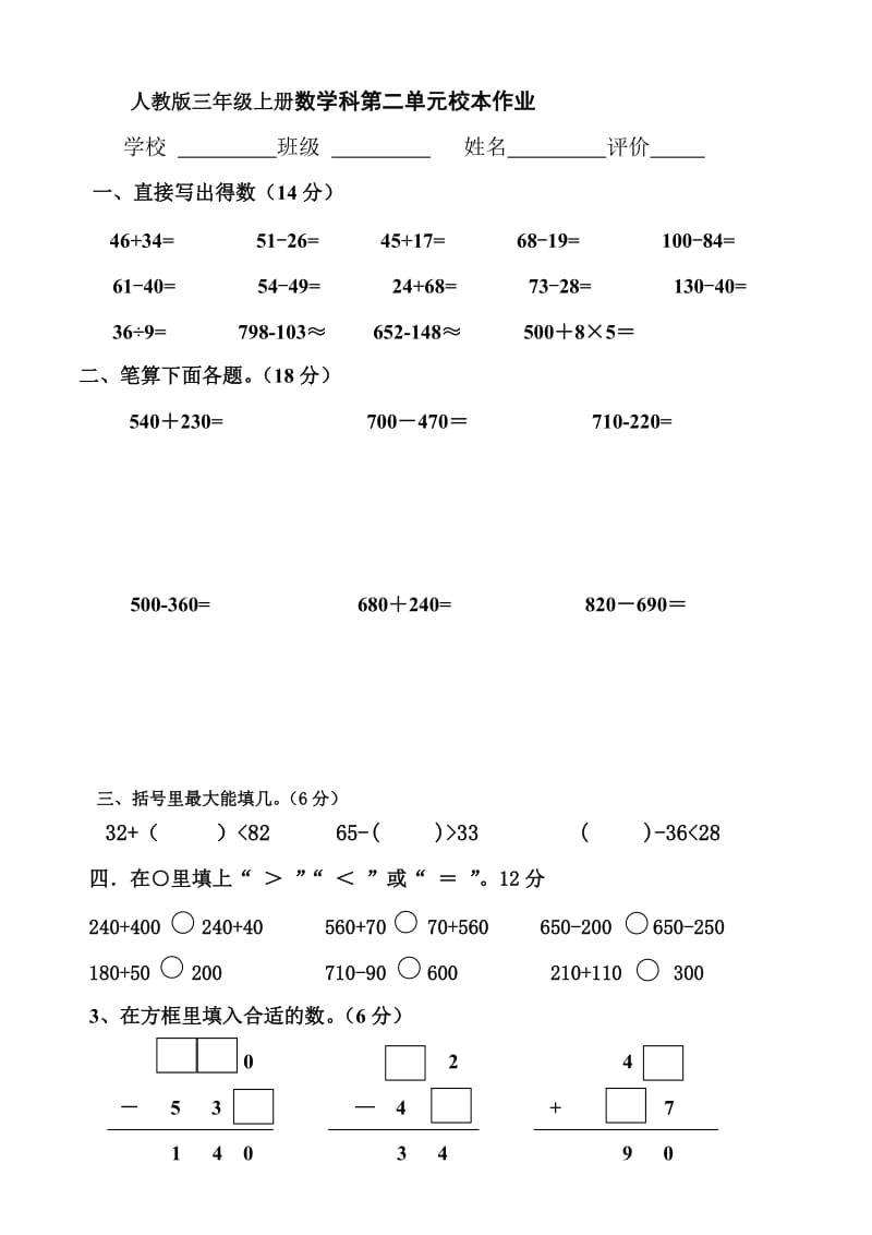 人教版三年级上册数学第二单元试卷_第1页