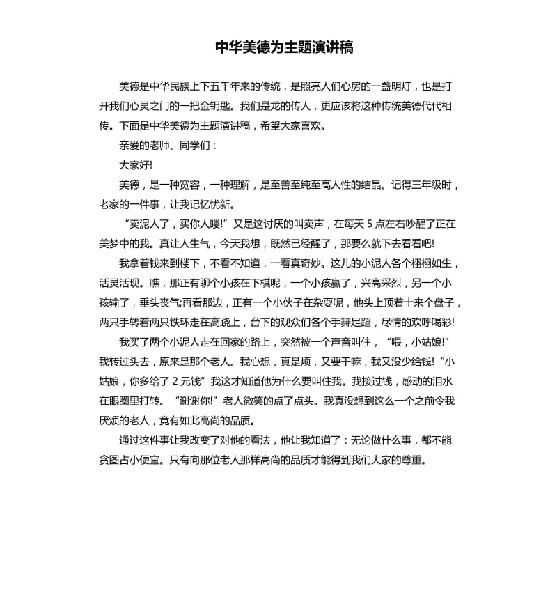 中华美德为主题演讲稿.docx_第1页