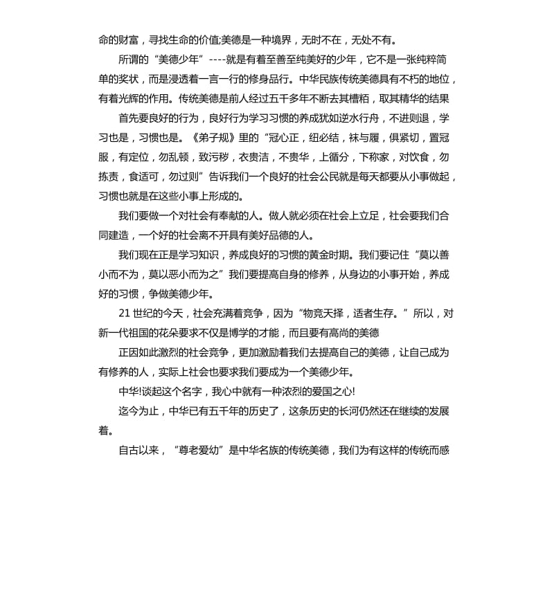 中华美德为主题演讲稿.docx_第3页