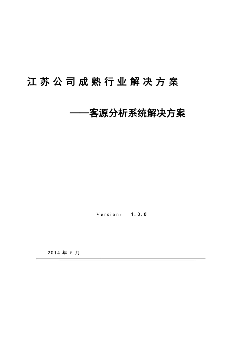 客源分析系统解决方案_第1页