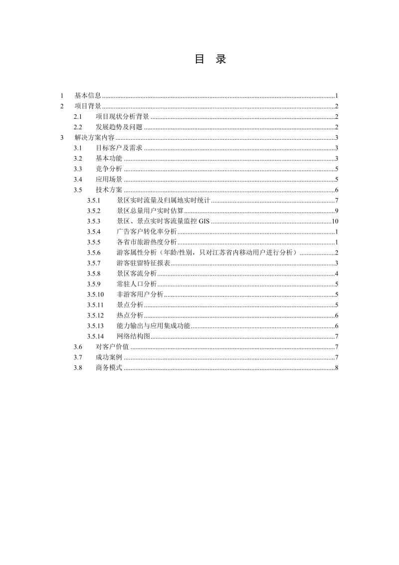 客源分析系统解决方案_第2页