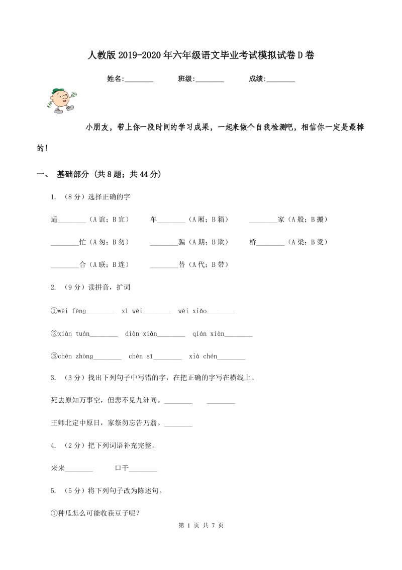 人教版2019-2020年六年级语文毕业考试模拟试卷D卷_第1页