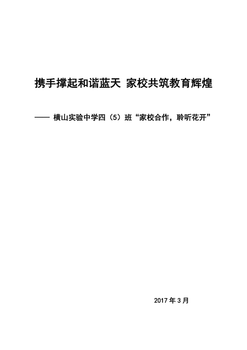 家校合作共育叙事材料_第1页