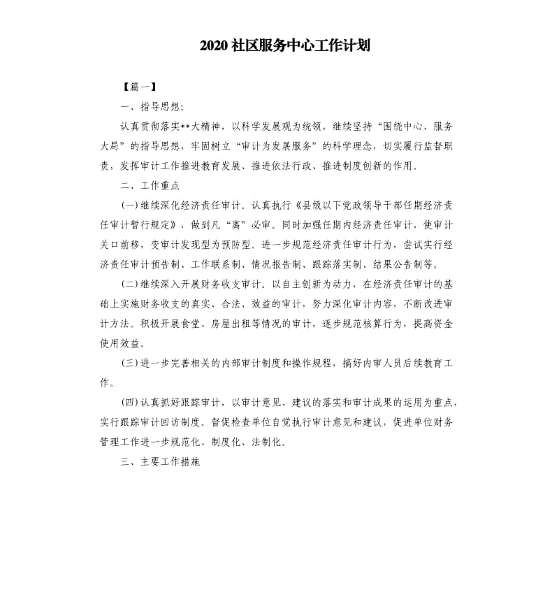 2020社区服务中心工作计划.docx_第1页