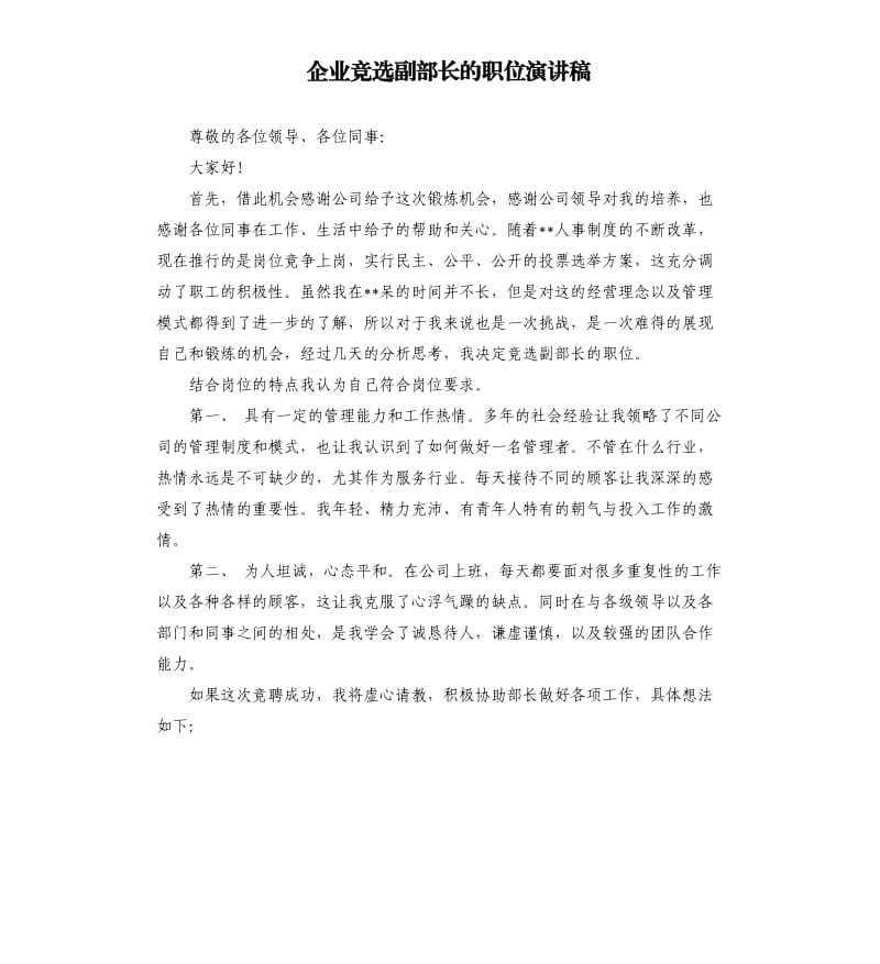 企业竞选副部长的职位演讲稿.docx_第1页