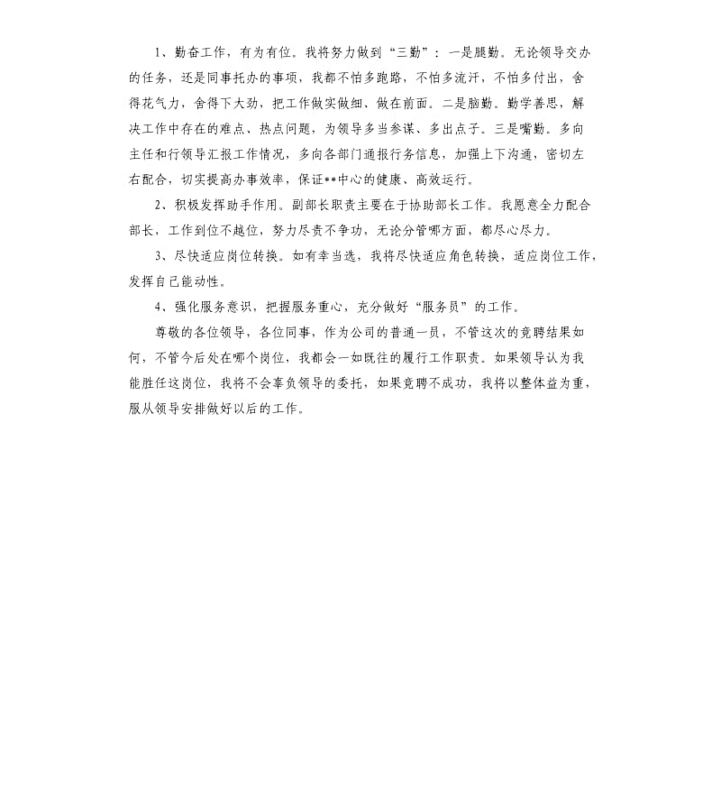 企业竞选副部长的职位演讲稿.docx_第2页