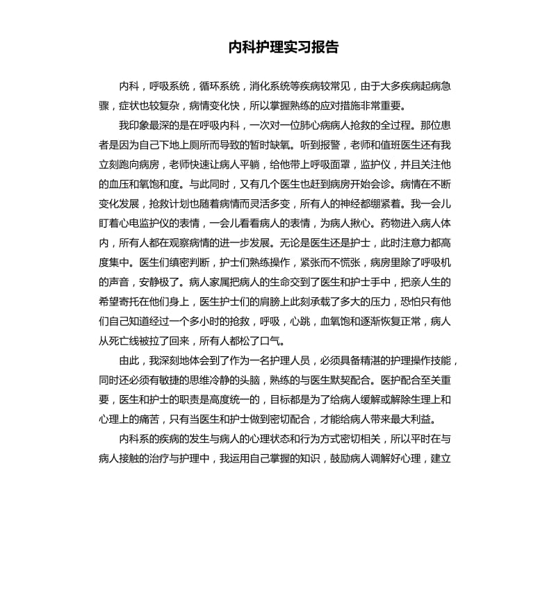 内科护理实习报告.docx_第1页