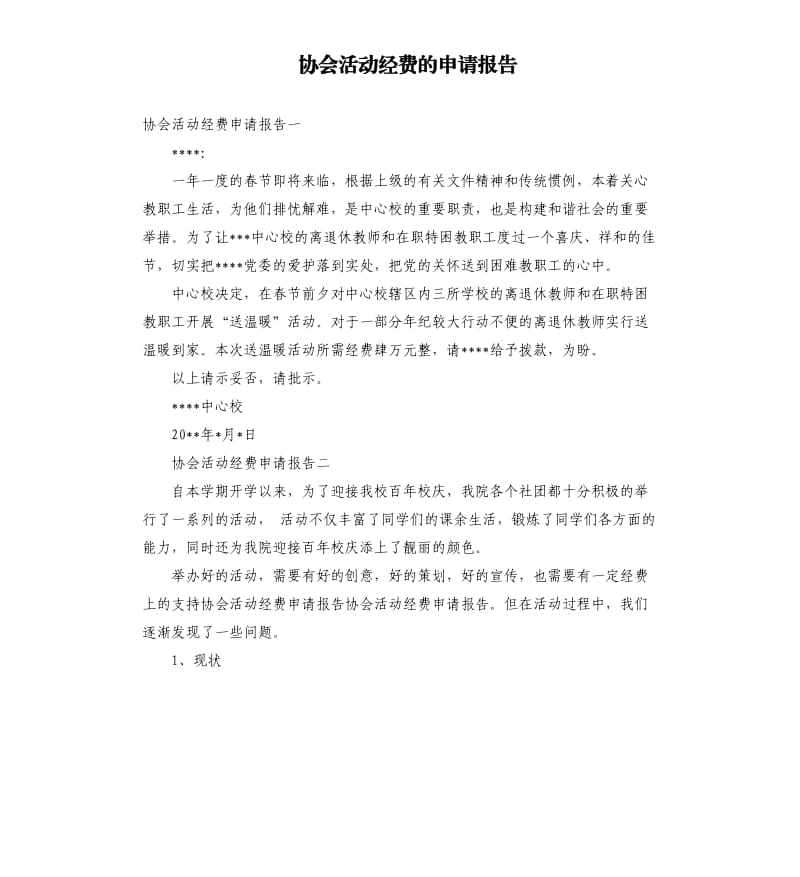 协会活动经费的申请报告.docx_第1页