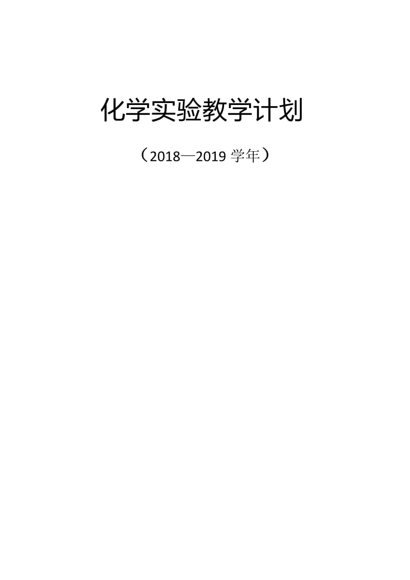 人教版2018—2019初中化学实验教学计划_第1页