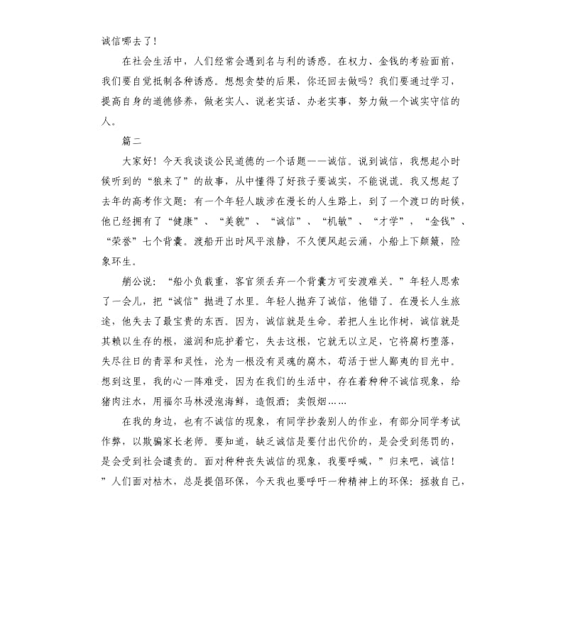 关于诚信演讲稿三篇（二）.docx_第2页