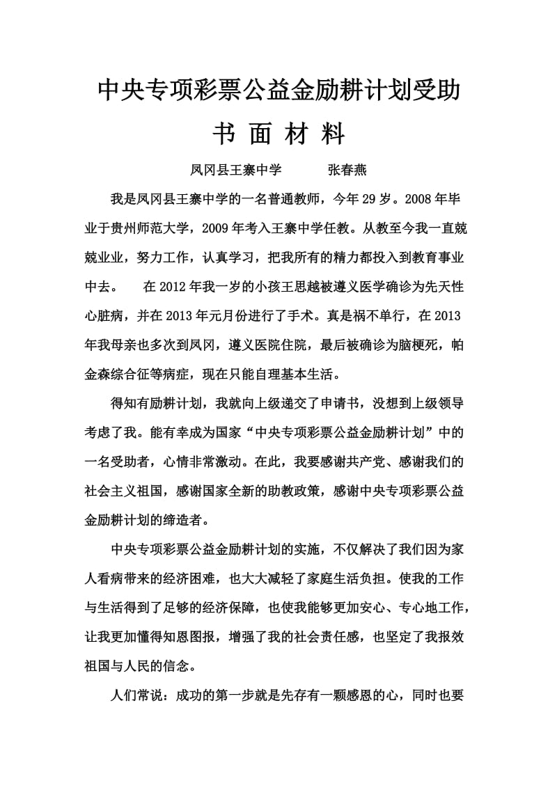 励耕计划受助教师书面材料_第1页