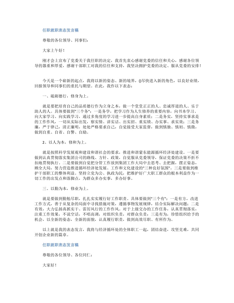 任职就职表态发言稿_第1页