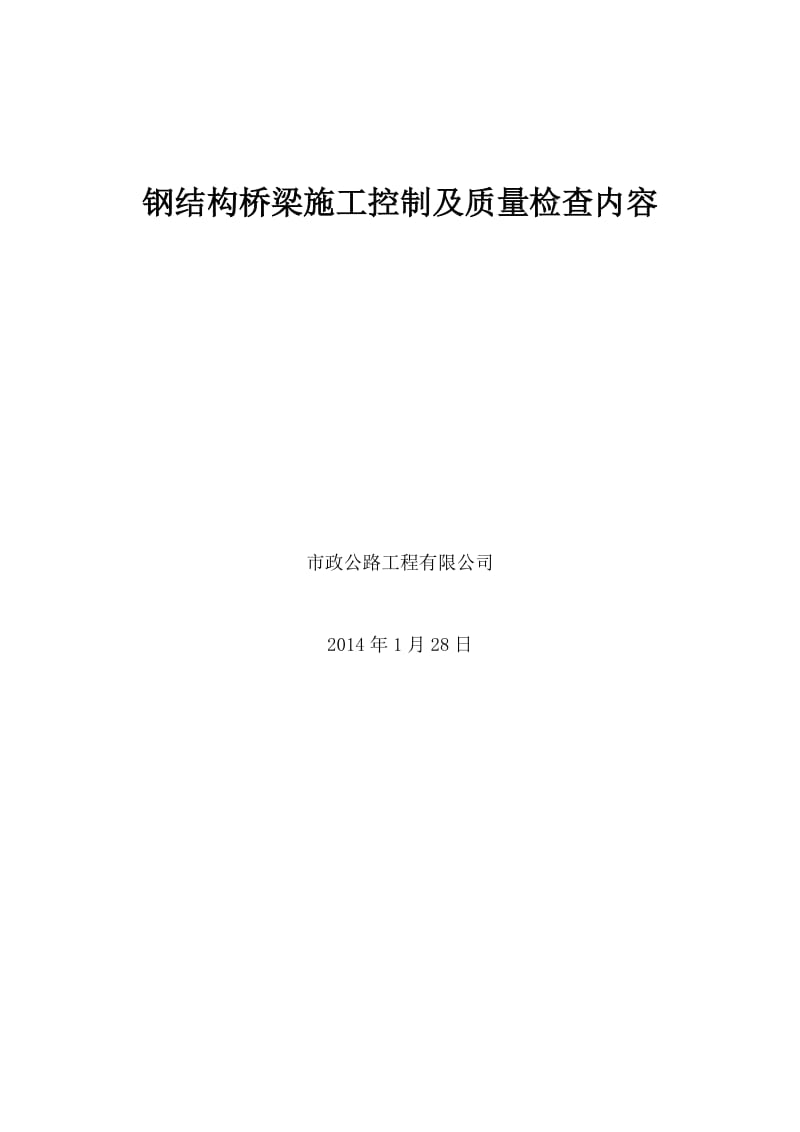 钢结构斜拉索桥施工控制要点及检查内容_第1页