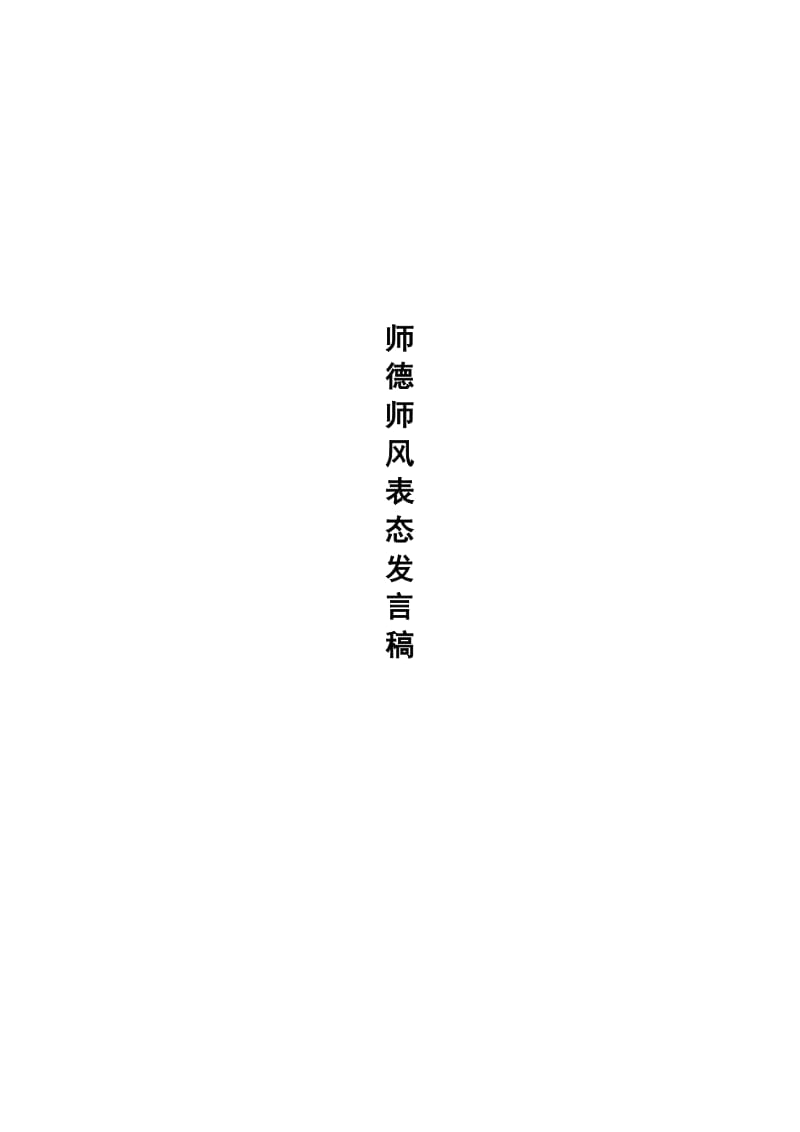 师德师风表态发言稿-_第1页