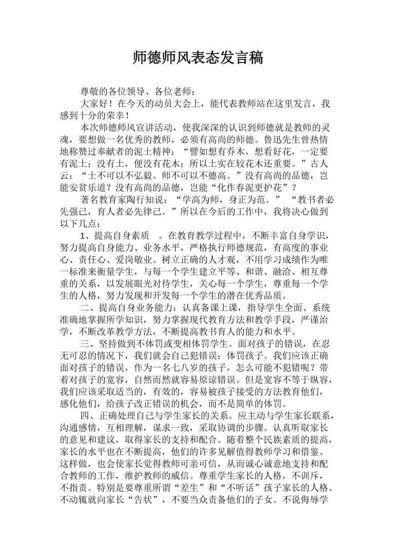 师德师风表态发言稿-_第2页